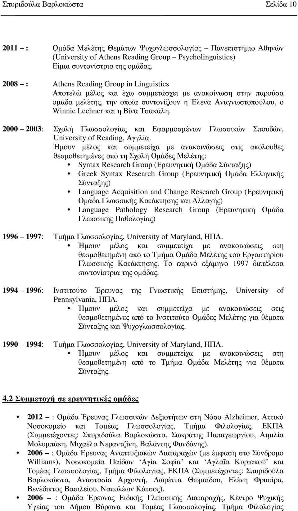 Τσακάλη. 2000 2003: Σχολή Γλωσσολογίας και Εφαρµοσµένων Γλωσσικών Σπουδών, University of Reading, Αγγλία.