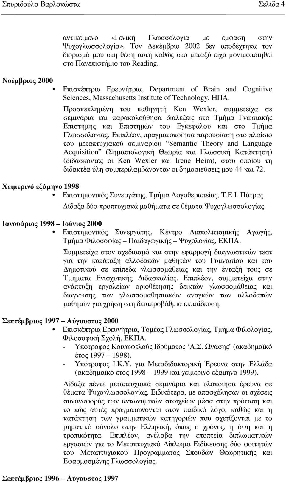 Νοέµβριος 2000 Επισκέπτρια Ερευνήτρια, Department of Brain and Cognitive Sciences, Massachusetts Institute of Technology, ΗΠΑ.