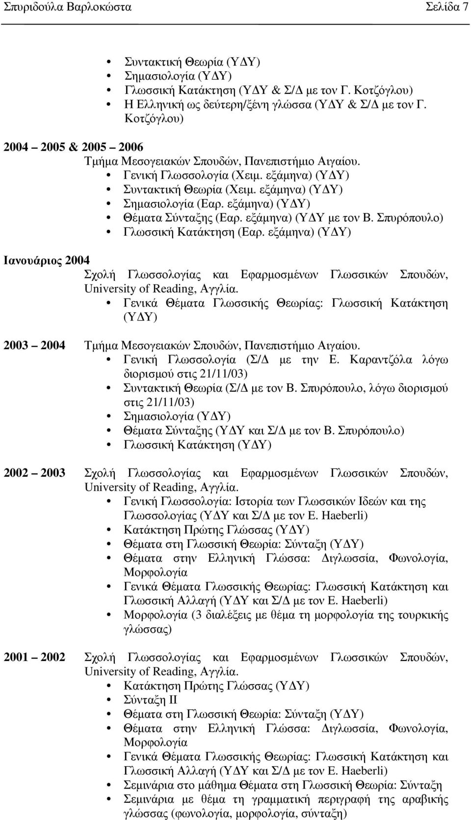 εξάµηνα) (Υ Υ) Θέµατα Σύνταξης (Εαρ. εξάµηνα) (Υ Υ µε τον Β. Σπυρόπουλο) Γλωσσική Κατάκτηση (Εαρ.