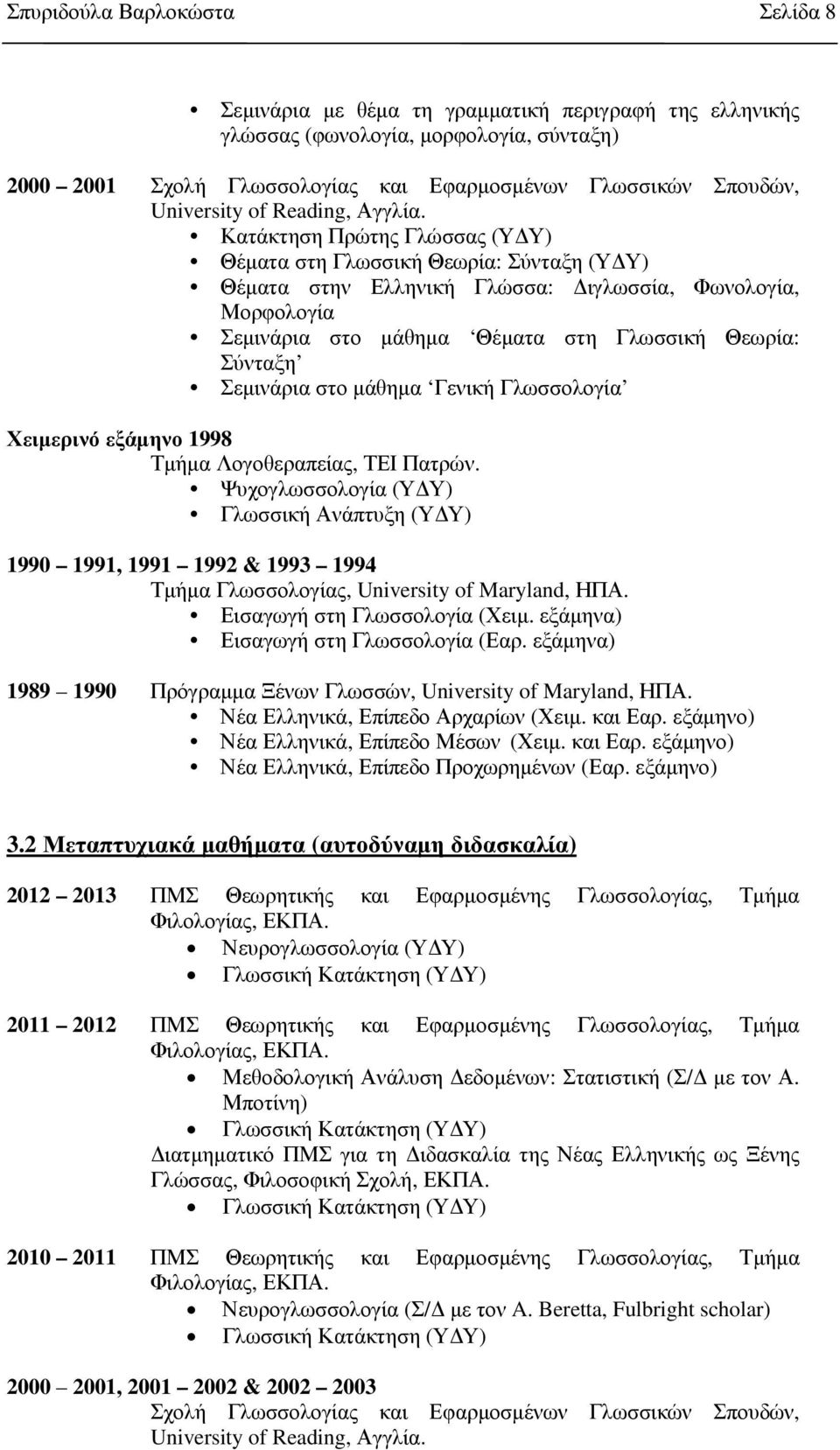 Κατάκτηση Πρώτης Γλώσσας (Υ Υ) Θέµατα στη Γλωσσική Θεωρία: Σύνταξη (Υ Υ) Θέµατα στην Ελληνική Γλώσσα: ιγλωσσία, Φωνολογία, Μορφολογία Σεµινάρια στο µάθηµα Θέµατα στη Γλωσσική Θεωρία: Σύνταξη