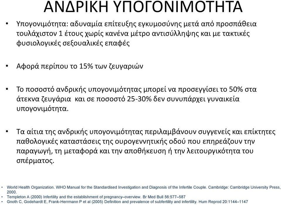 Τα αίτια της ανδρικής υπογονιμότητας περιλαμβάνουν συγγενείς και επίκτητες παθολογικές καταστάσεις της ουρογεννητικής οδού που επηρεάζουν την παραγωγή, τη μεταφορά και την αποθήκευση ή την