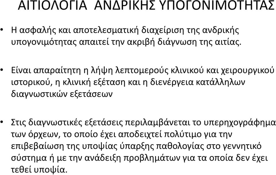 Είναι απαραίτητη η λήψη λεπτομερούς κλινικού και χειρουργικού ιστορικού, η κλινική εξέταση και η διενέργεια κατάλληλων διαγνωστικών