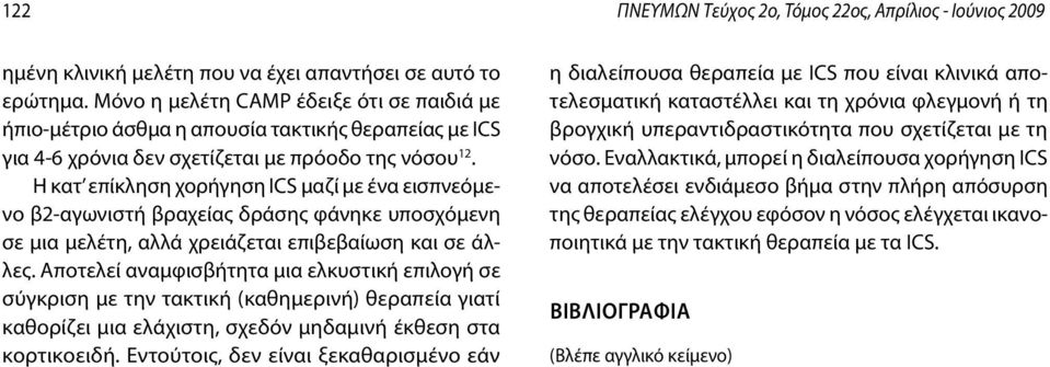 Η κατ επίκληση χορήγηση ICS μαζί με ένα εισπνεόμενο β2-αγωνιστή βραχείας δράσης φάνηκε υποσχόμενη σε μια μελέτη, αλλά χρειάζεται επιβεβαίωση και σε άλλες.