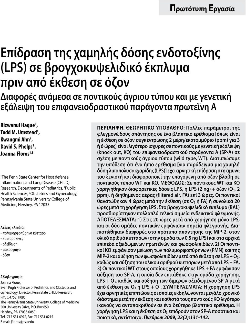 Phelps 1, Joanna Floros 1,3 1 The Penn State Center for Host defense, Inflammation, and Lung Disease (CHILD) Research, Departments of Pediatrics, 2 Public Health Sciences, 3 Obstetrics and