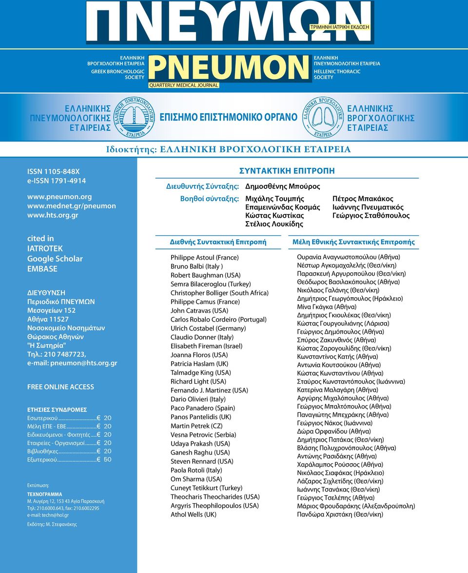 gr/pneumon www.hts.org.gr cited in IATROTEK Google Scholar EMBASE ΔΙΕΥΘΥΝΣΗ Περιοδικό ΠΝΕΥΜΩΝ Μεσογείων 152 Αθήνα 11527 Νοσοκομείο Νοσημάτων Θώρακος Αθηνών "Η Σωτηρία" Τηλ.