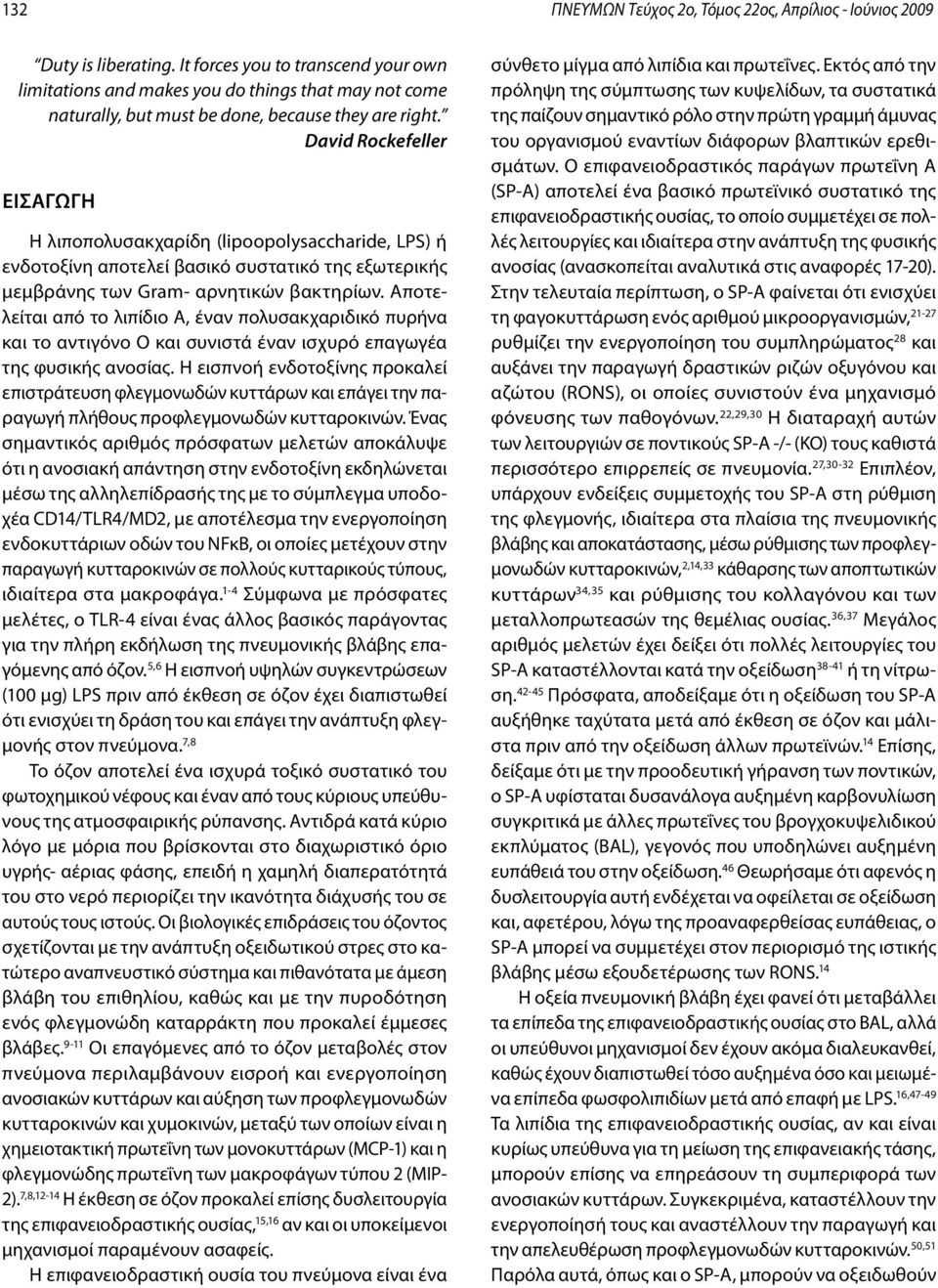 David Rockefeller EIΣΑΓΩΓΗ Η λιποπολυσακχαρίδη (lipoopolysaccharide, LPS) ή ενδοτοξίνη αποτελεί βασικό συστατικό της εξωτερικής μεμβράνης των Gram- αρνητικών βακτηρίων.