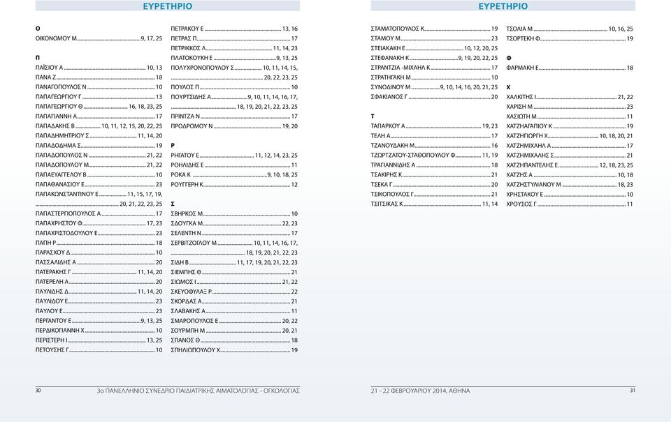 .. 20, 2, 22, 23, 25 ΠΑΠΑΣΤΕΡΓΙΟΠΟΥΛΟΣ Α... 7 ΠΑΠΑΧΡΗΣΤΟΥ Φ... 7, 23 ΠΑΠΑΧΡΙΣΤΟΔΟΥΛΟΥ Ε... 23 ΠΑΠΗ Ρ... 8 ΠΑΡΑΣΧΟΥ Δ... 0 ΠΑΣΣΑΛΙΔΗΣ Α... 20 ΠΑΤΕΡΑΚΗΣ Γ..., 4, 20 ΠΑΤΕΡΕΛΗ Α... 20 ΠΑΥΛΙΔΗΣ Δ.