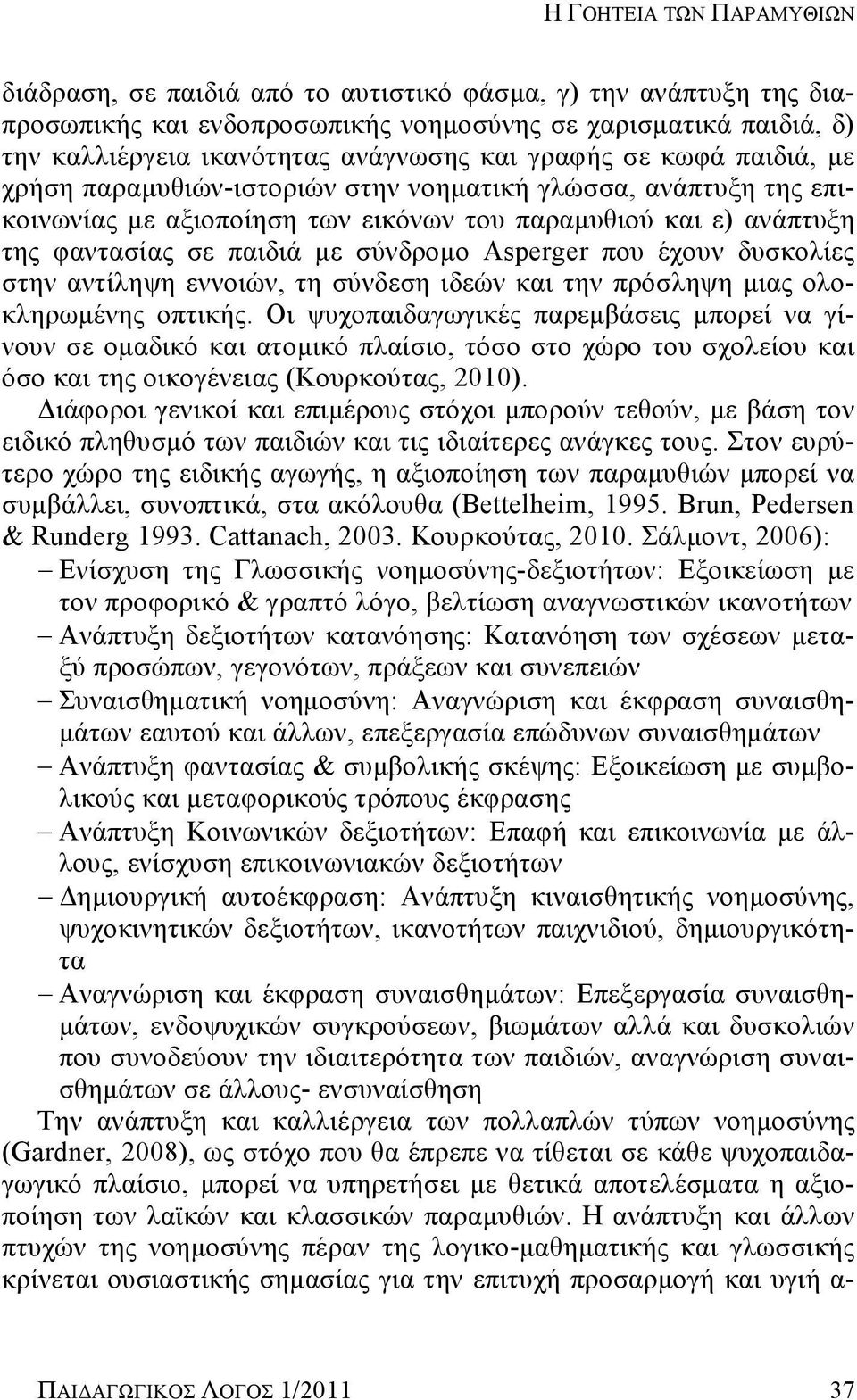 Asperger που έχουν δυσκολίες στην αντίληψη εννοιών, τη σύνδεση ιδεών και την πρόσληψη μιας ολοκληρωμένης οπτικής.