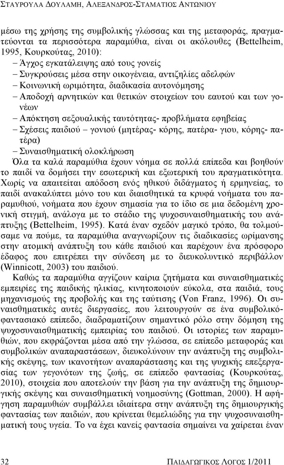 γονέων Απόκτηση σεξουαλικής ταυτότητας- προβλήματα εφηβείας Σχέσεις παιδιού γονιού (μητέρας- κόρης, πατέρα- γιου, κόρης- πατέρα) Συναισθηματική ολοκλήρωση Όλα τα καλά παραμύθια έχουν νόημα σε πολλά