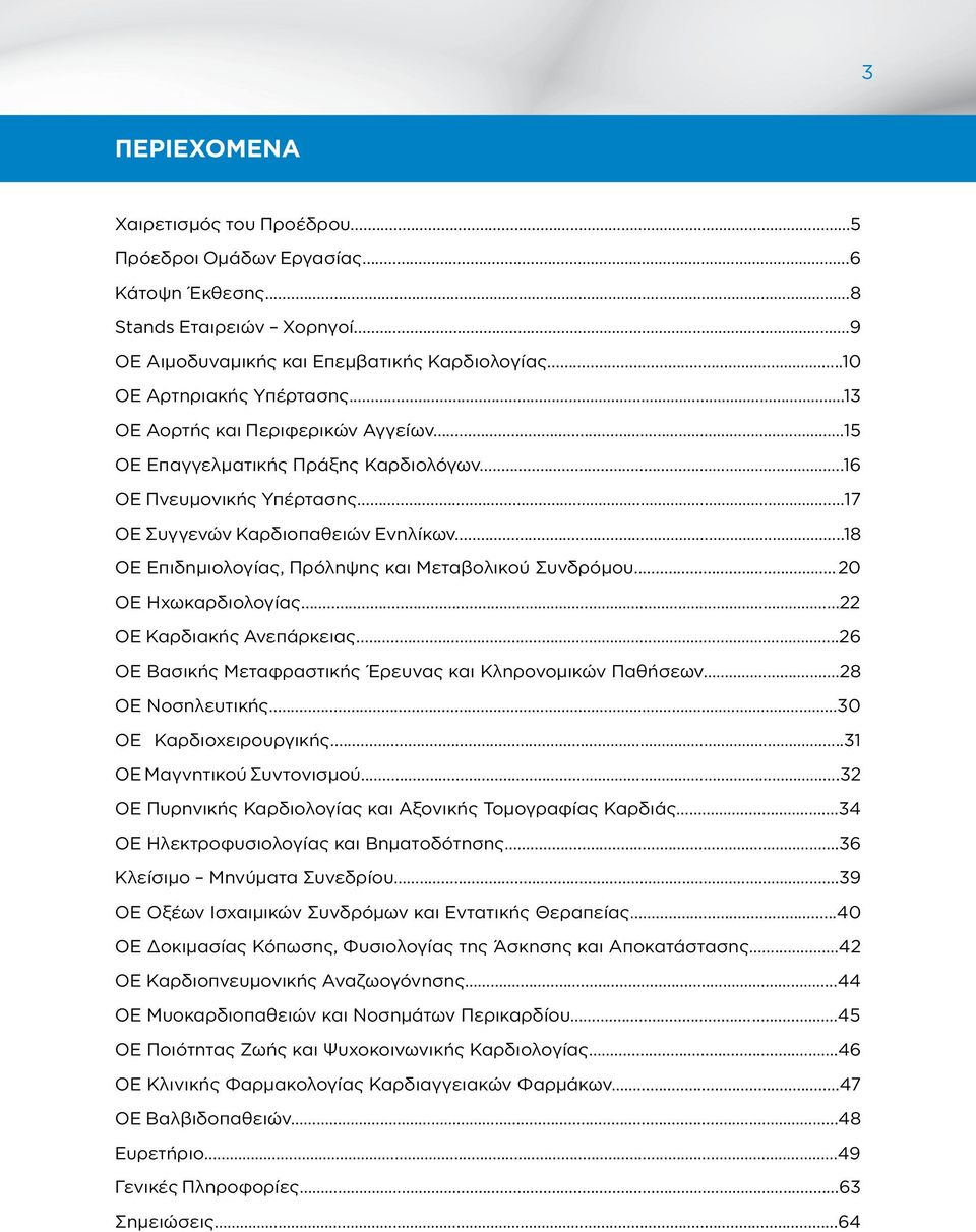 .....18 ΟΕ Επιδημιολογίας, Πρόληψης και Μεταβολικού Συνδρόμου.....20 ΟΕ Ηχωκαρδιολογίας........ 22 ΟΕ Καρδιακής Ανεπάρκειας.....26 ΟΕ Βασικής Μεταφραστικής Έρευνας και Κληρονομικών Παθήσεων.