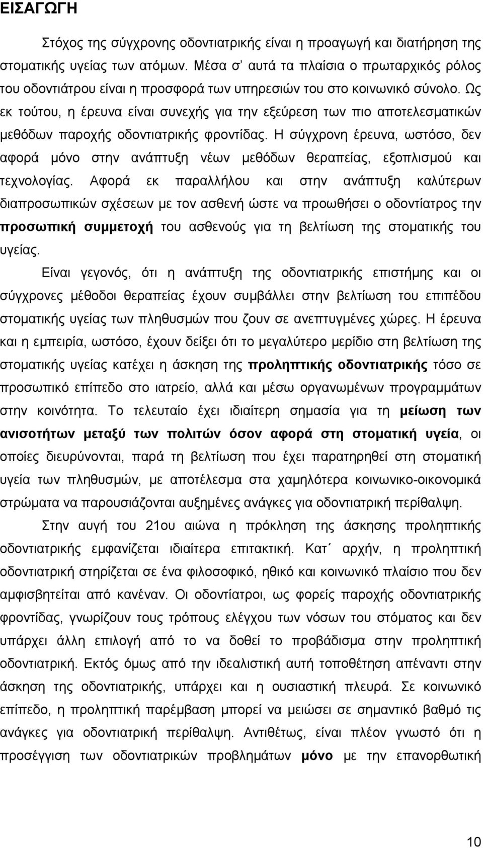 Ως εκ τούτου, η έρευνα είναι συνεχής για την εξεύρεση των πιο αποτελεσµατικών µεθόδων παροχής οδοντιατρικής φροντίδας.