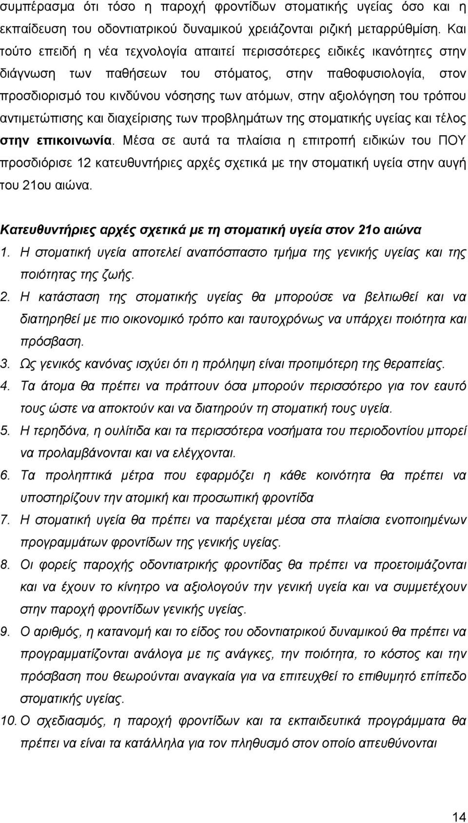 αξιολόγηση του τρόπου αντιµετώπισης και διαχείρισης των προβληµάτων της στοµατικής υγείας και τέλος στην επικοινωνία.