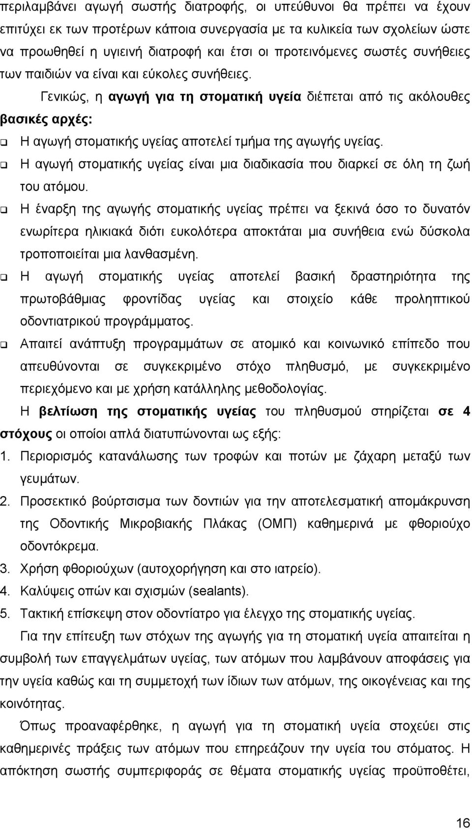 Γενικώς, η αγωγή για τη στοµατική υγεία διέπεται από τις ακόλουθες βασικές αρχές: Η αγωγή στοµατικής υγείας αποτελεί τµήµα της αγωγής υγείας.