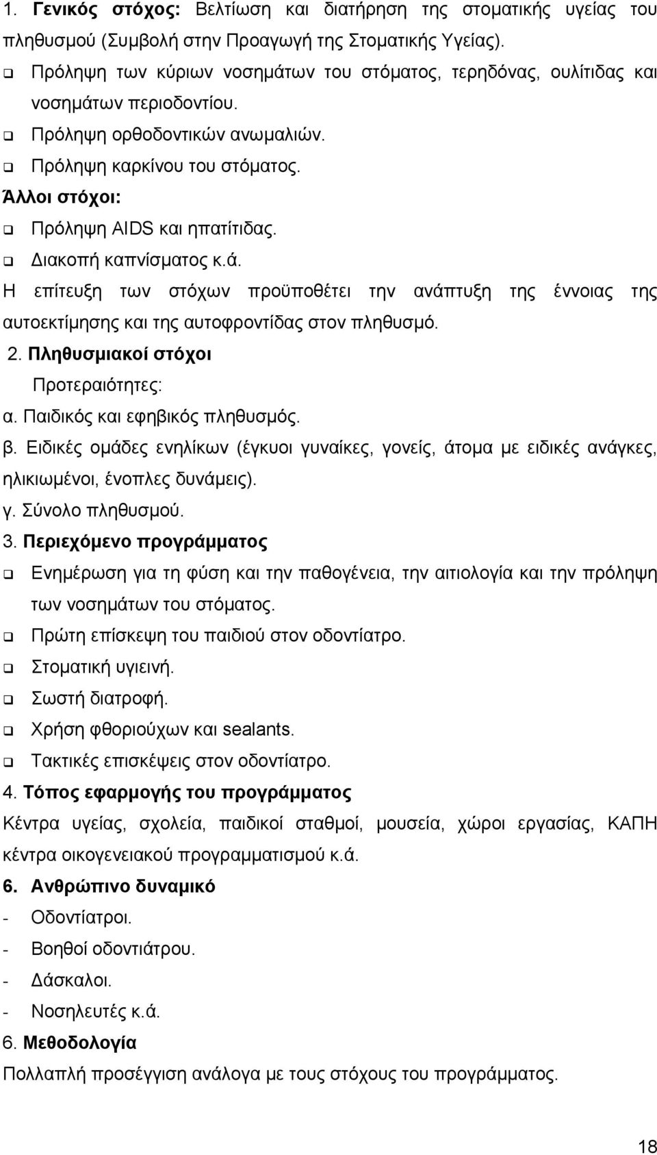 ιακοπή καπνίσµατος κ.ά. Η επίτευξη των στόχων προϋποθέτει την ανάπτυξη της έννοιας της αυτοεκτίµησης και της αυτοφροντίδας στον πληθυσµό. 2. Πληθυσµιακοί στόχοι Προτεραιότητες: α.