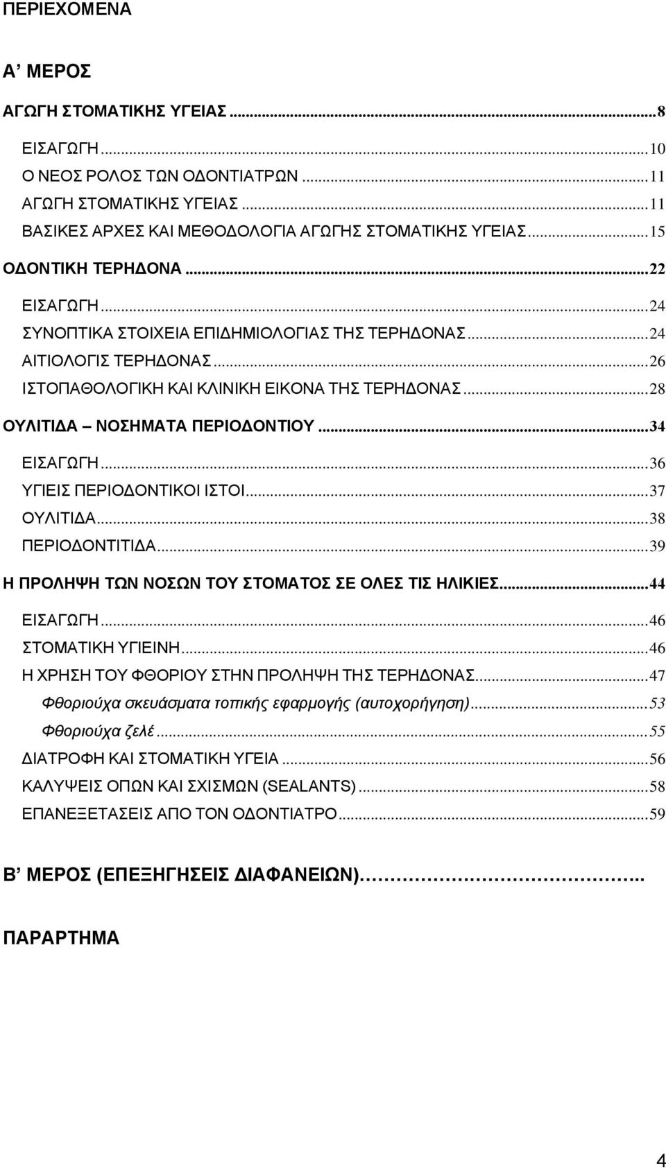 ..28 ΟΥΛΙΤΙ Α ΝΟΣΗΜΑΤΑ ΠΕΡΙΟ ΟΝΤΙΟΥ...34 ΕΙΣΑΓΩΓΗ...36 ΥΓΙΕΙΣ ΠΕΡΙΟ ΟΝΤΙΚΟΙ ΙΣΤΟΙ...37 ΟΥΛΙΤΙ Α...38 ΠΕΡΙΟ ΟΝΤΙΤΙ Α...39 Η ΠΡΟΛΗΨΗ ΤΩΝ ΝΟΣΩΝ ΤΟΥ ΣΤΟΜΑΤΟΣ ΣΕ ΟΛΕΣ ΤΙΣ ΗΛΙΚΙΕΣ...44 ΕΙΣΑΓΩΓΗ.