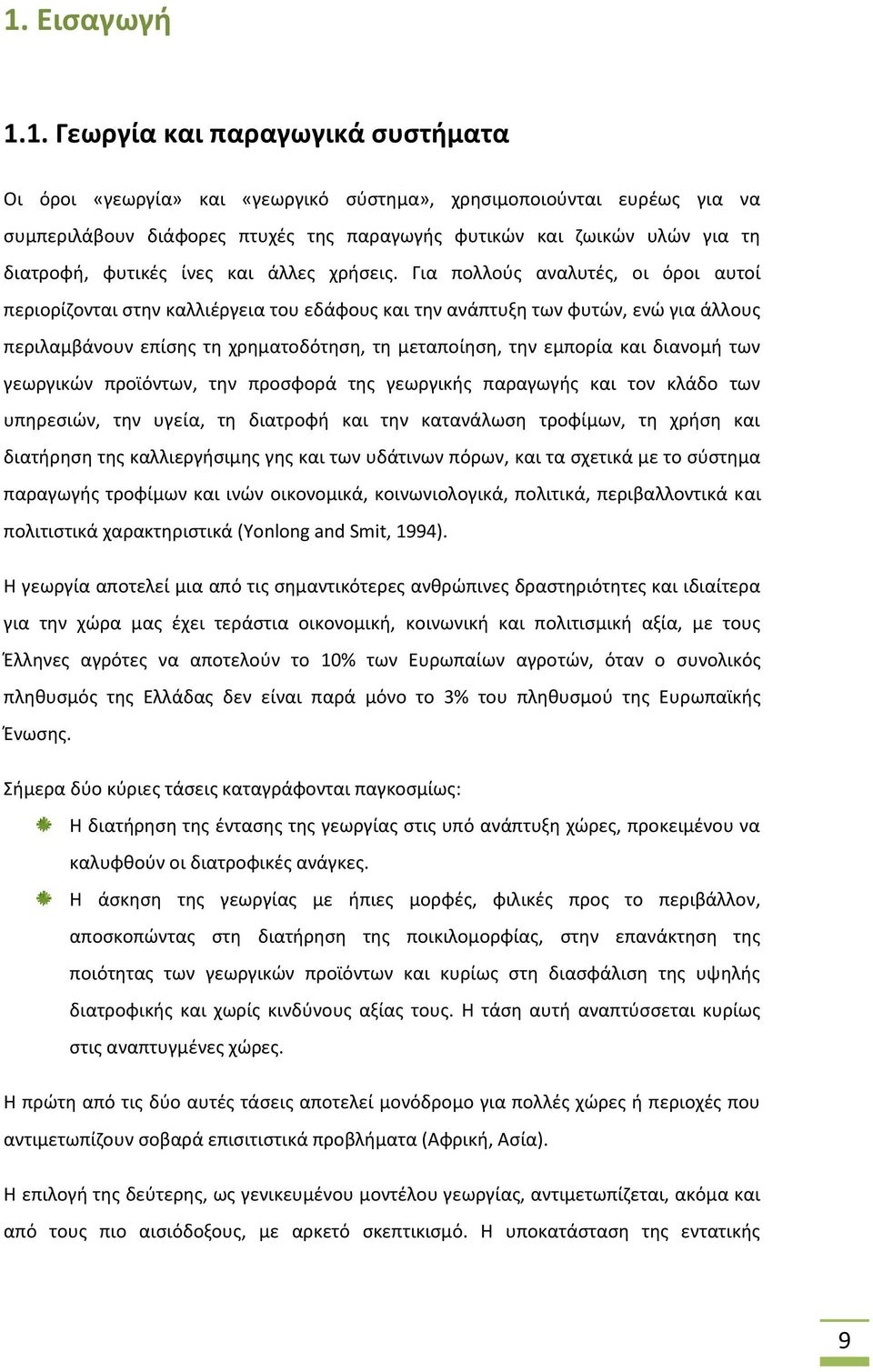 Για πολλούς αναλυτές, οι όροι αυτοί περιορίζονται στην καλλιέργεια του εδάφους και την ανάπτυξη των φυτών, ενώ για άλλους περιλαμβάνουν επίσης τη χρηματοδότηση, τη μεταποίηση, την εμπορία και διανομή