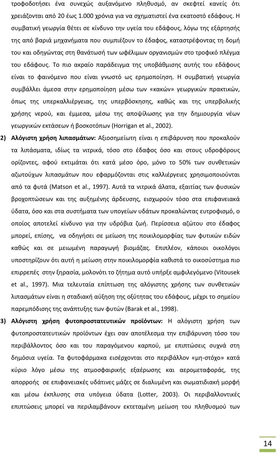 οργανισμών στο τροφικό πλέγμα του εδάφους. Το πιο ακραίο παράδειγμα της υποβάθμισης αυτής του εδάφους είναι το φαινόμενο που είναι γνωστό ως ερημοποίηση.