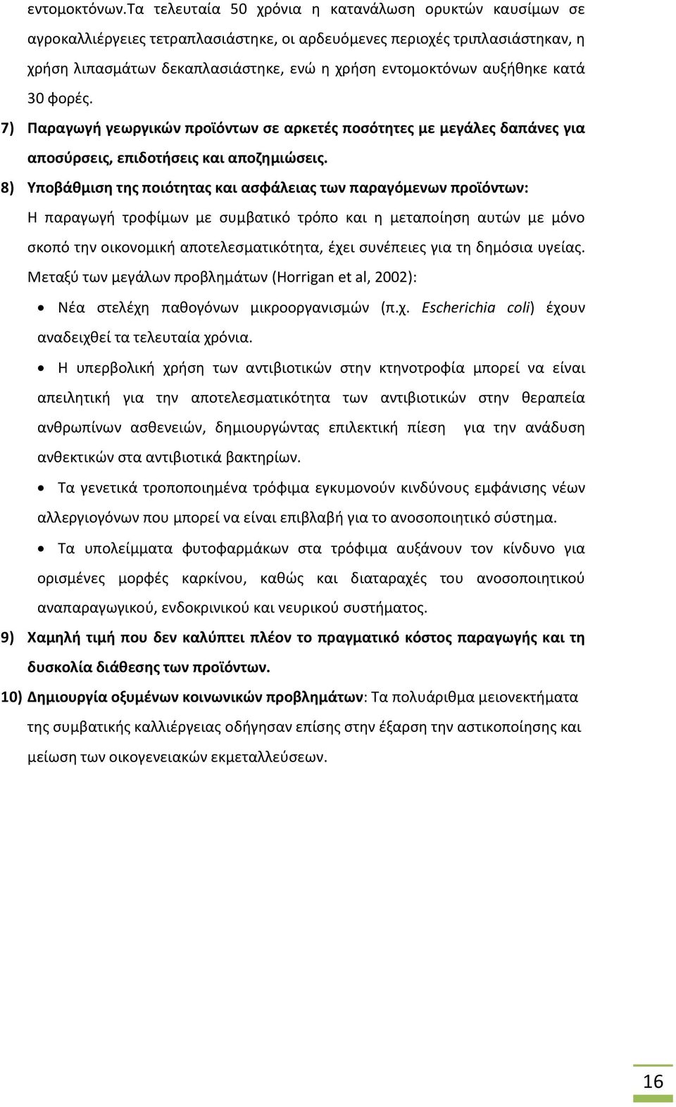 αυξήθηκε κατά 30 φορές. 7) Παραγωγή γεωργικών προϊόντων σε αρκετές ποσότητες με μεγάλες δαπάνες για αποσύρσεις, επιδοτήσεις και αποζημιώσεις.