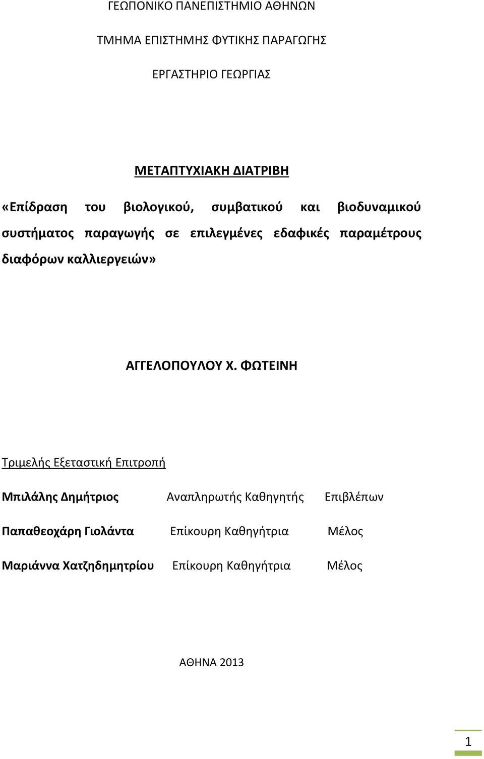 διαφόρων καλλιεργειών» ΑΓΓΕΛΟΠΟΥΛΟΥ Χ.