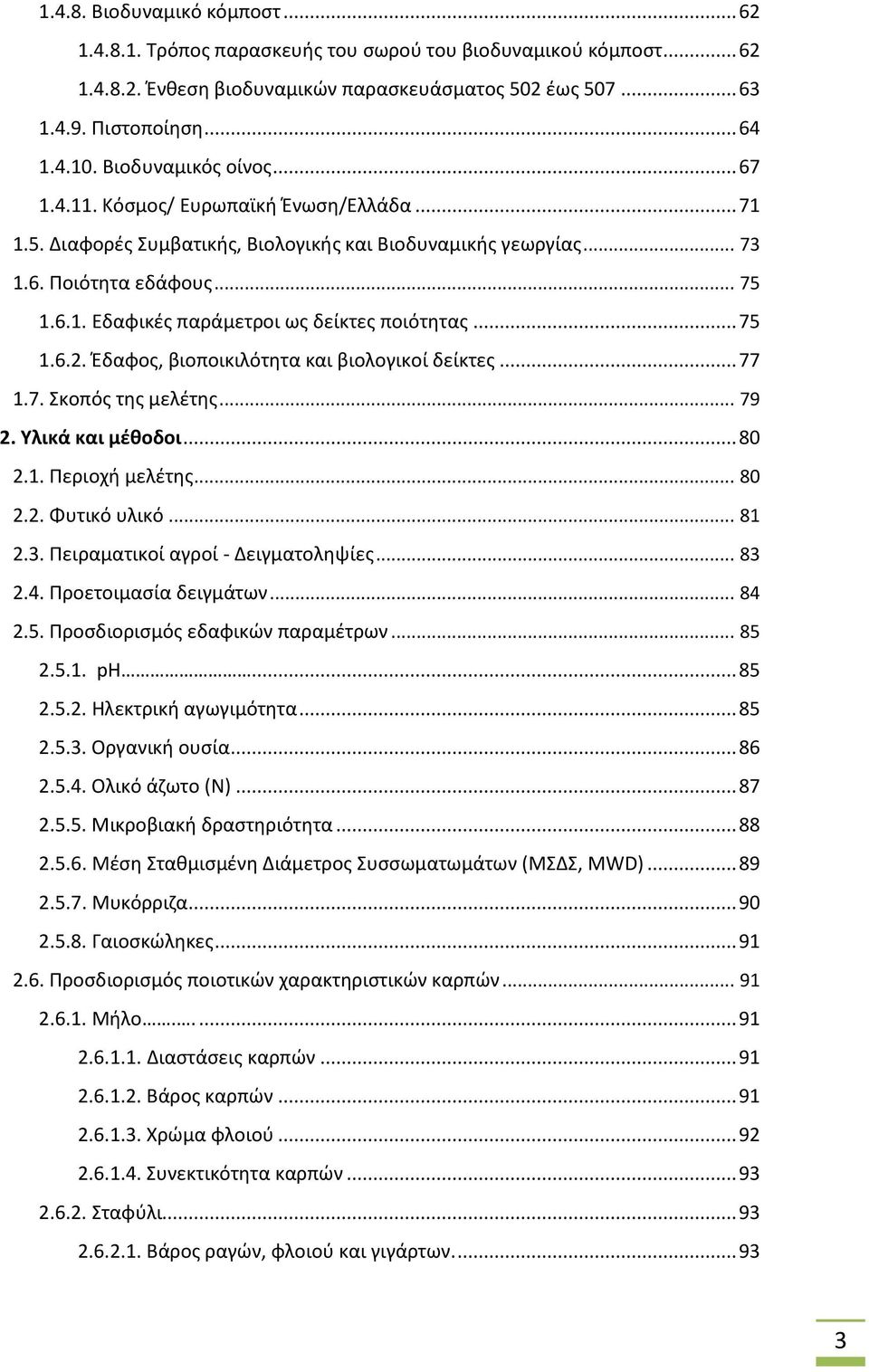 .. 75 1.6.2. Έδαφος, βιοποικιλότητα και βιολογικοί δείκτες... 77 1.7. Σκοπός της μελέτης... 79 2. Υλικά και μέθοδοι... 80 2.1. Περιοχή μελέτης... 80 2.2. Φυτικό υλικό... 81 2.3.