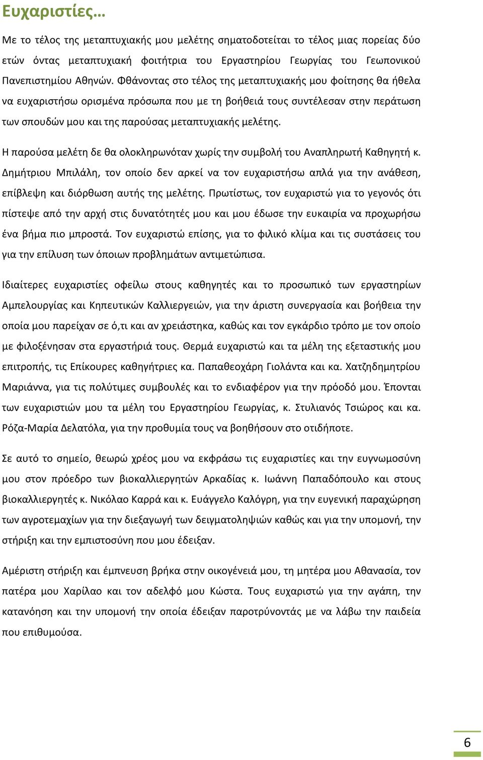 Η παρούσα μελέτη δε θα ολοκληρωνόταν χωρίς την συμβολή του Αναπληρωτή Καθηγητή κ.