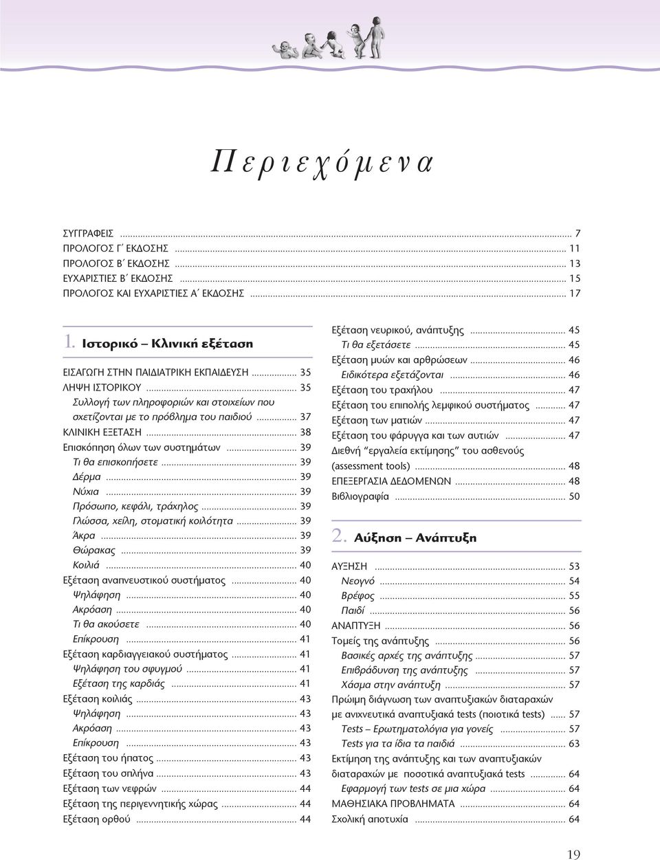 .. 38 Επισκόπηση όλων των συστηµάτων... 39 Τι θα επισκοπήσετε... 39 Δέρµα... 39 Νύχια... 39 Πρόσωπο, κεφάλι, τράχηλος... 39 Γλώσσα, χείλη, στοµατική κοιλότητα... 39 Άκρα... 39 Θώρακας... 39 Κοιλιά.