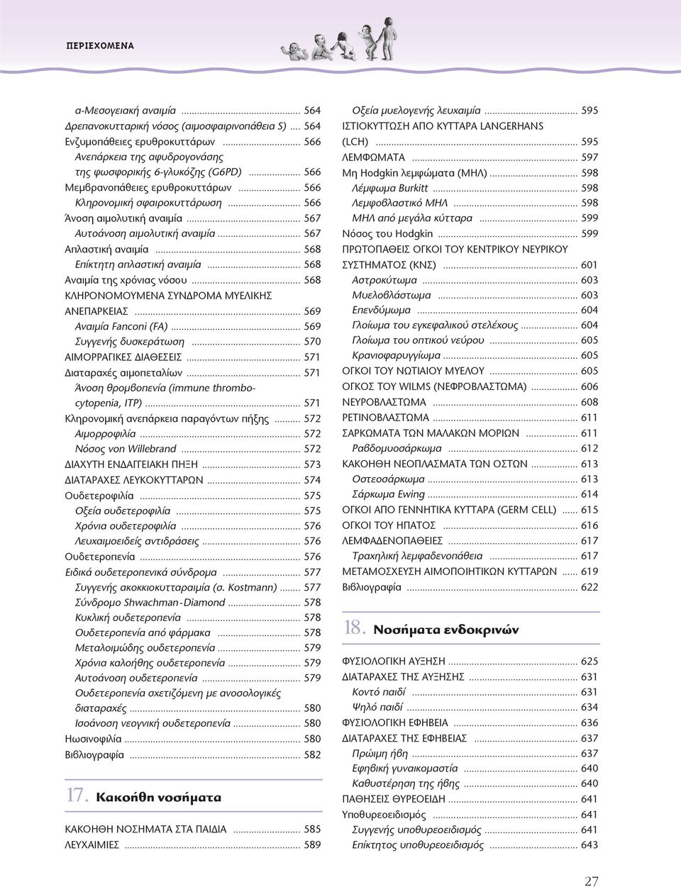 .. 568 Αναιµία της χρόνιας νόσου... 568 ΚΛΗΡOΝOΜOΥΜΕΝΑ ΣΥΝΔΡOΜΑ ΜΥΕΛΙΚΗΣ ΑΝΕΠΑΡΚΕΙΑΣ... 569 Αναιµία Fanconi (FA)... 569 Συγγενής δυσκεράτωση... 570 AIMOPPAΓIKEΣ ΔIAΘEΣEIΣ... 571 Διαταραχές αιµοπεταλίων.