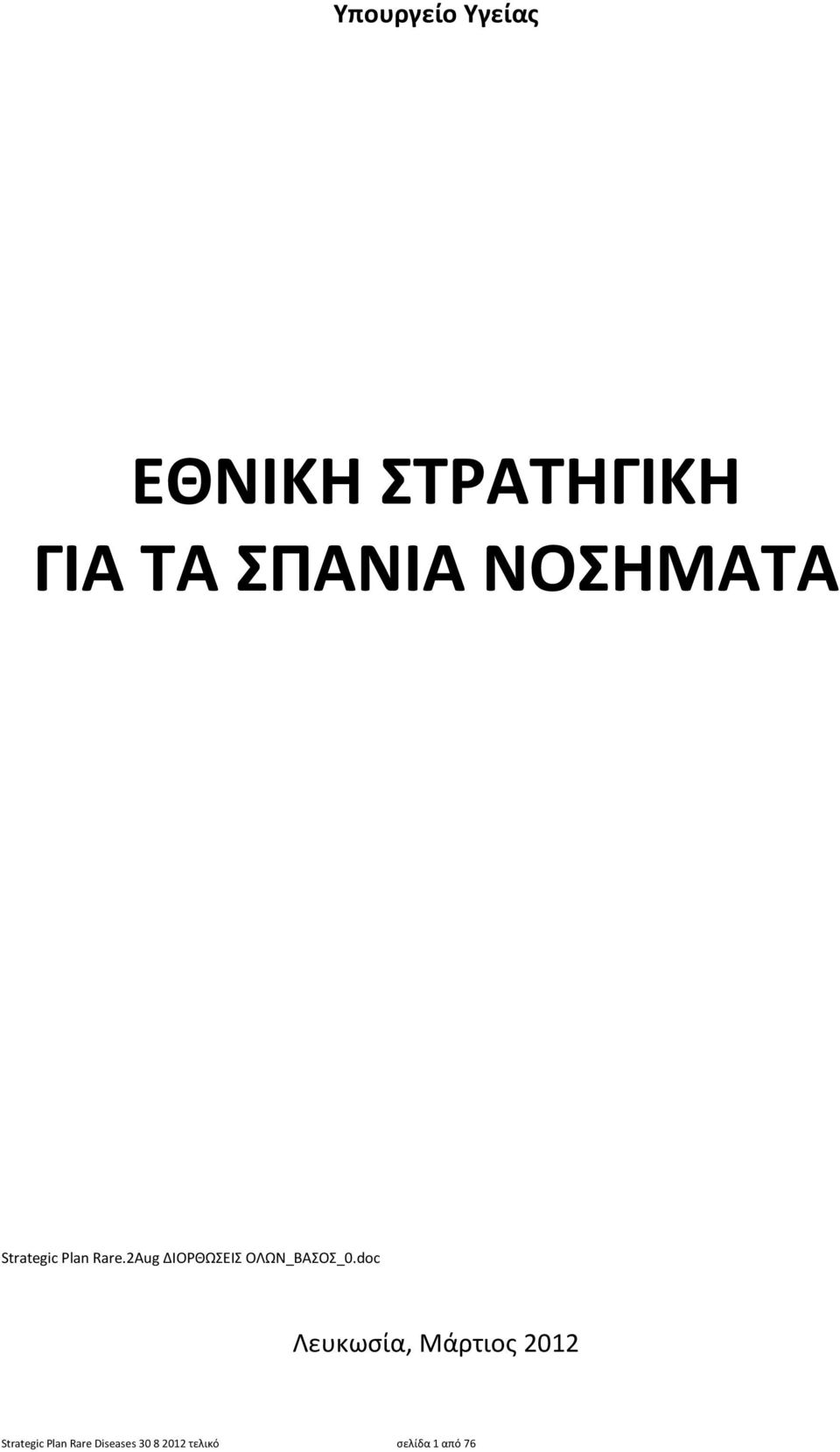 2Aug ΔΛΟΚΩΣΕΛΣ ΟΛΩΝ_ΒΑΣΟΣ_0.