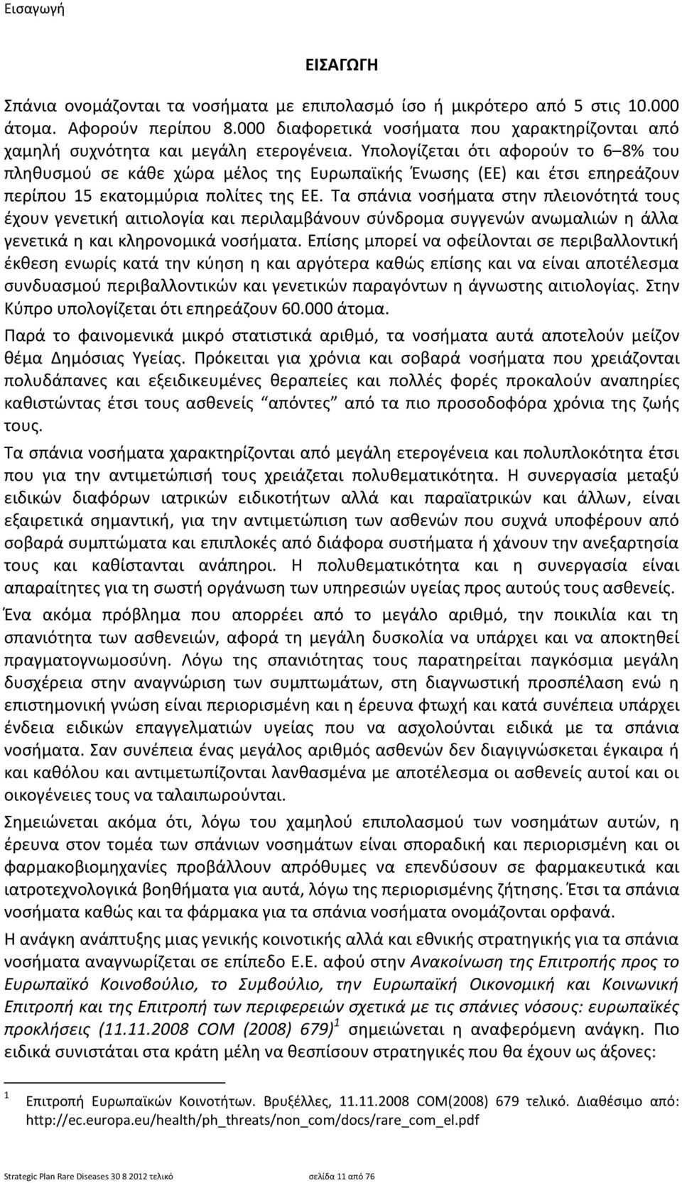 Υπολογίηεται ότι αφοροφν το 6 8% του πλθκυςμοφ ςε κάκε χϊρα μζλοσ τθσ Ευρωπαϊκισ Ζνωςθσ (ΕΕ) και ζτςι επθρεάηουν περίπου 15 εκατομμφρια πολίτεσ τθσ ΕΕ.