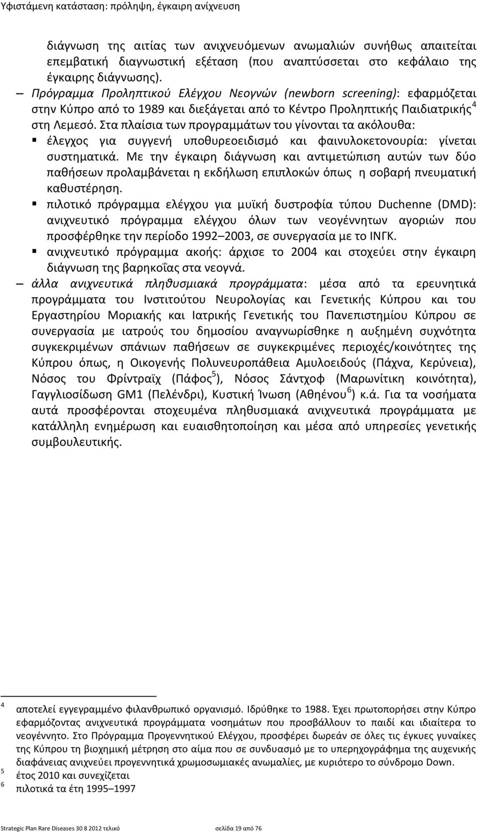 Στα πλαίςια των προγραμμάτων του γίνονται τα ακόλουκα: ζλεγχοσ για ςυγγενι υποκυρεοειδιςμό και φαινυλοκετονουρία: γίνεται ςυςτθματικά.