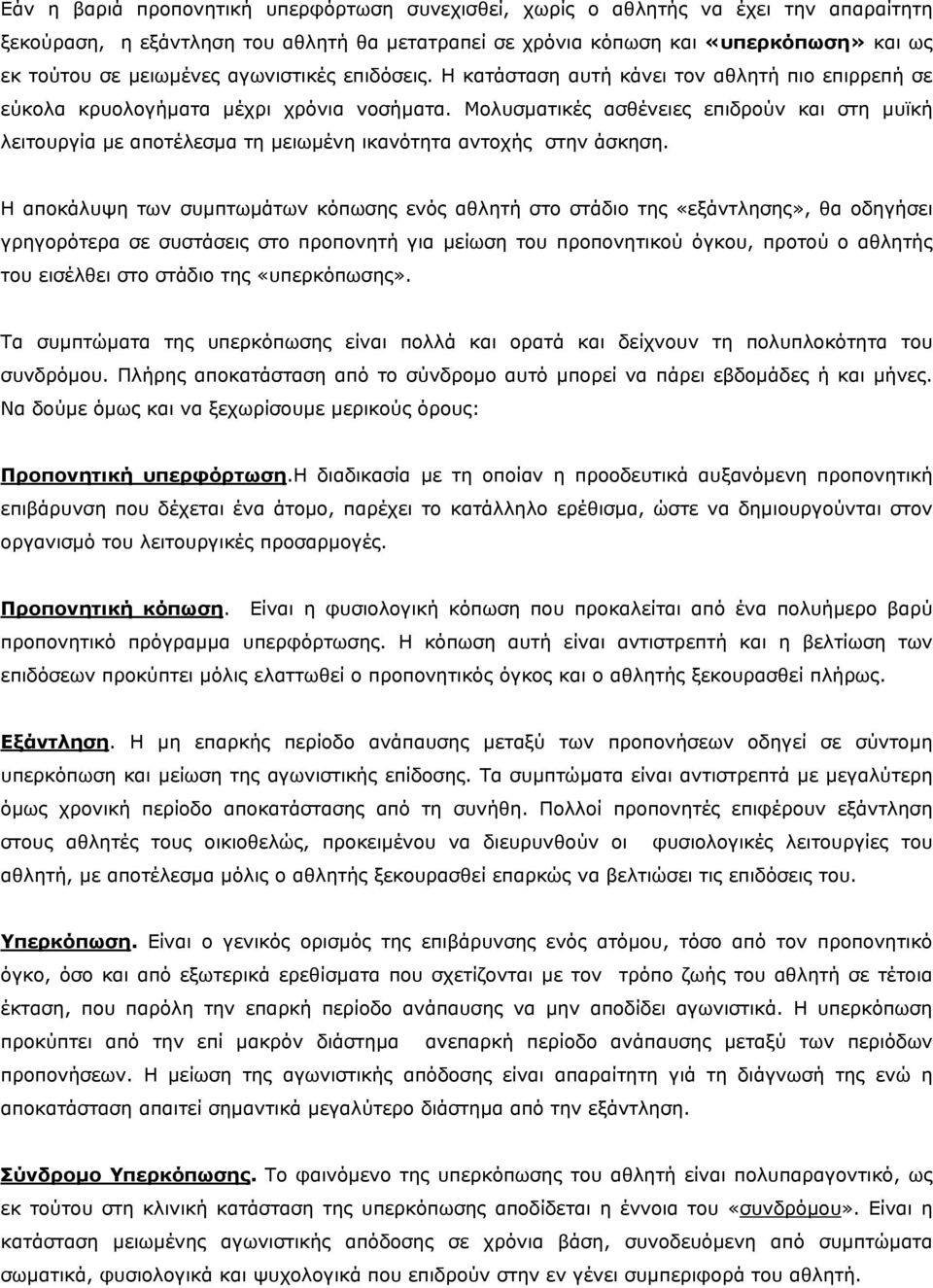 Μολυσµατικές ασθένειες επιδρούν και στη µυϊκή λειτουργία µε αποτέλεσµα τη µειωµένη ικανότητα αντοχής στην άσκηση.