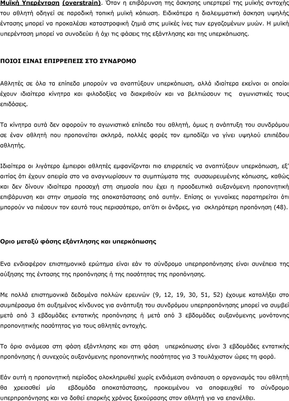 Η µυϊκή υπερένταση µπορεί να συνοδεύει ή όχι τις φάσεις της εξάντλησης και της υπερκόπωσης.