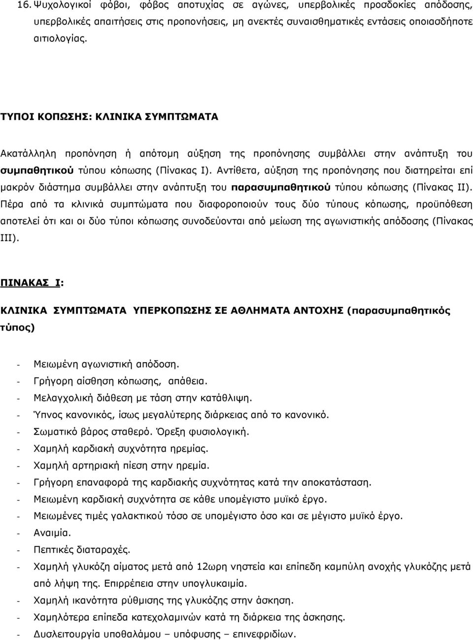 Αντίθετα, αύξηση της προπόνησης που διατηρείται επί µακρόν διάστηµα συµβάλλει στην ανάπτυξη του παρασυµπαθητικού τύπου κόπωσης (Πίνακας ΙΙ).