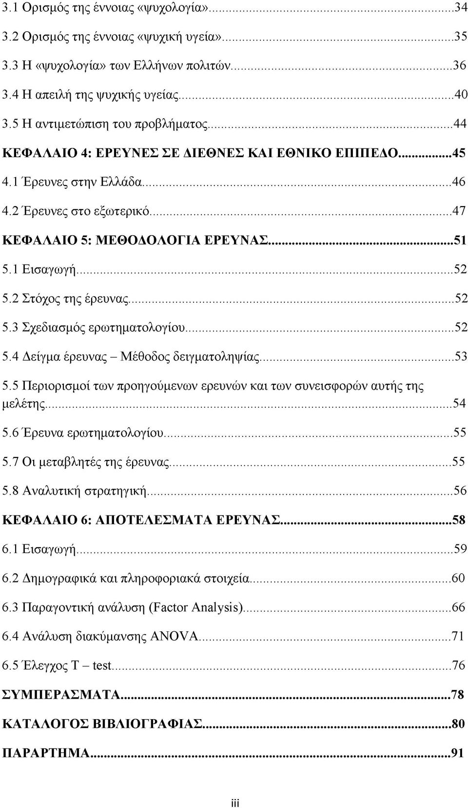 1 Εισαγωγή...52 5.2 Στόχος της έρευνας... 52 5.3 Σχεδιασμός ερωτηματολογίου... 52 5.4 Δείγμα έρευνας - Μέθοδος δειγματοληψίας... 53 5.