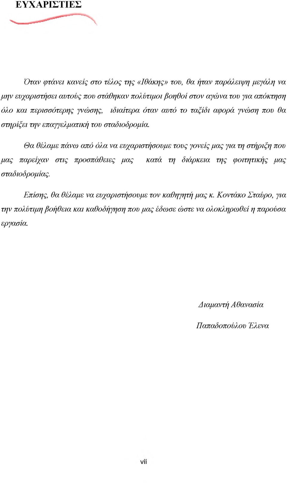 Θα θέλαμε πάνω από όλα να ευχαριστήσουμε τους γονείς μας για τη στήριξη που μας παρείχαν στις προσπάθειες μας κατά τη διάρκεια της φοιτητικής μας σταδιοδρομίας.