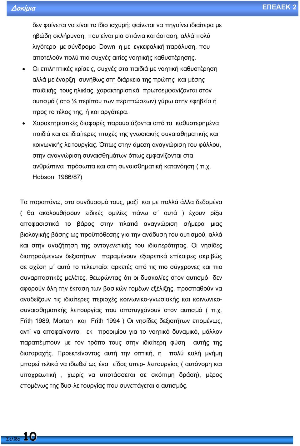 Οι επιληπτικές κρίσεις, συχνές στα παιδιά µε νοητική καθυστέρηση αλλά µε έναρξη συνήθως στη διάρκεια της πρώτης και µέσης παιδικής τους ηλικίας, χαρακτηριστικά πρωτοεµφανίζονται στον αυτισµό ( στο ¼