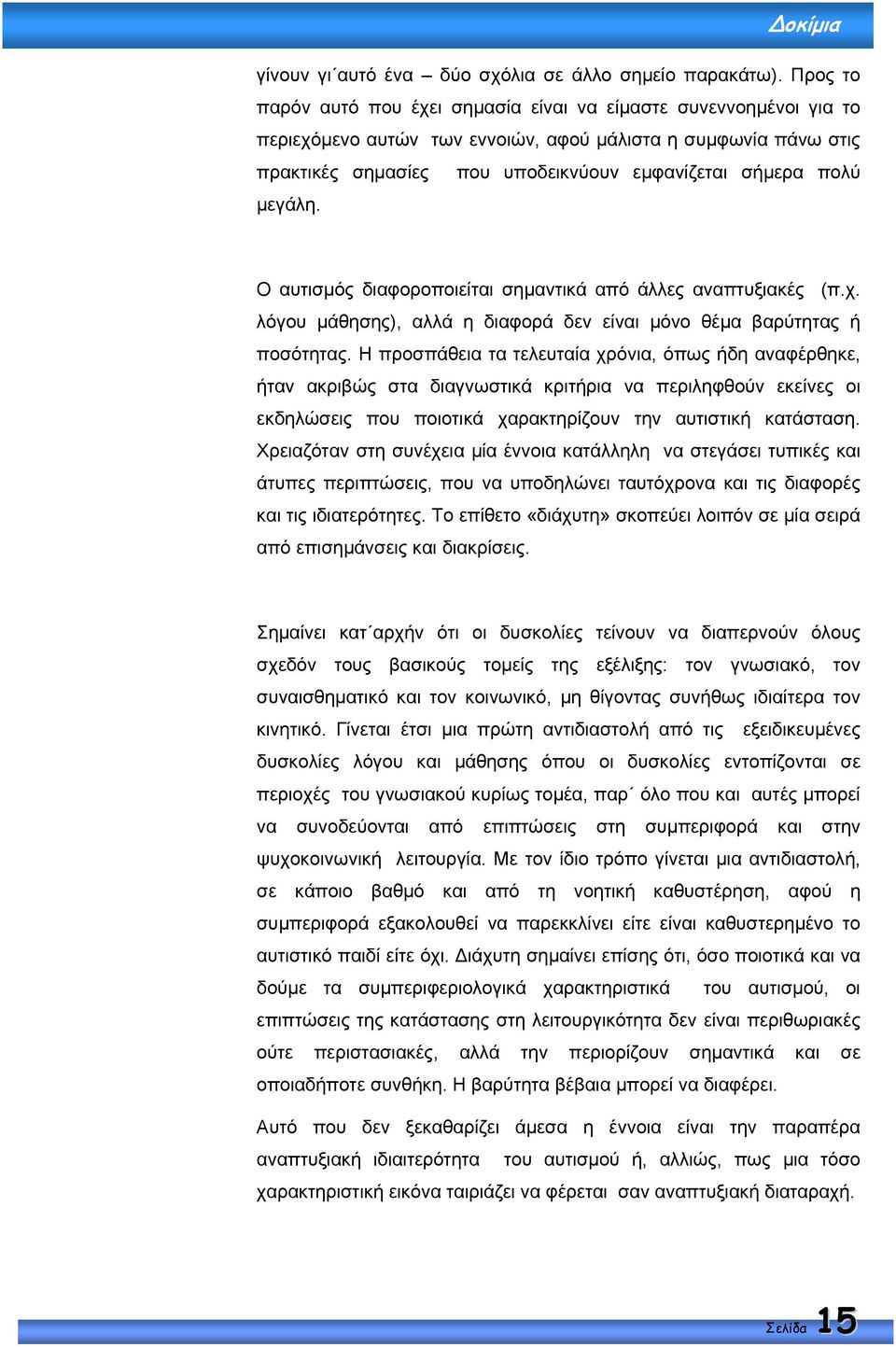 µεγάλη. Ο αυτισµός διαφοροποιείται σηµαντικά από άλλες αναπτυξιακές (π.χ. λόγου µάθησης), αλλά η διαφορά δεν είναι µόνο θέµα βαρύτητας ή ποσότητας.