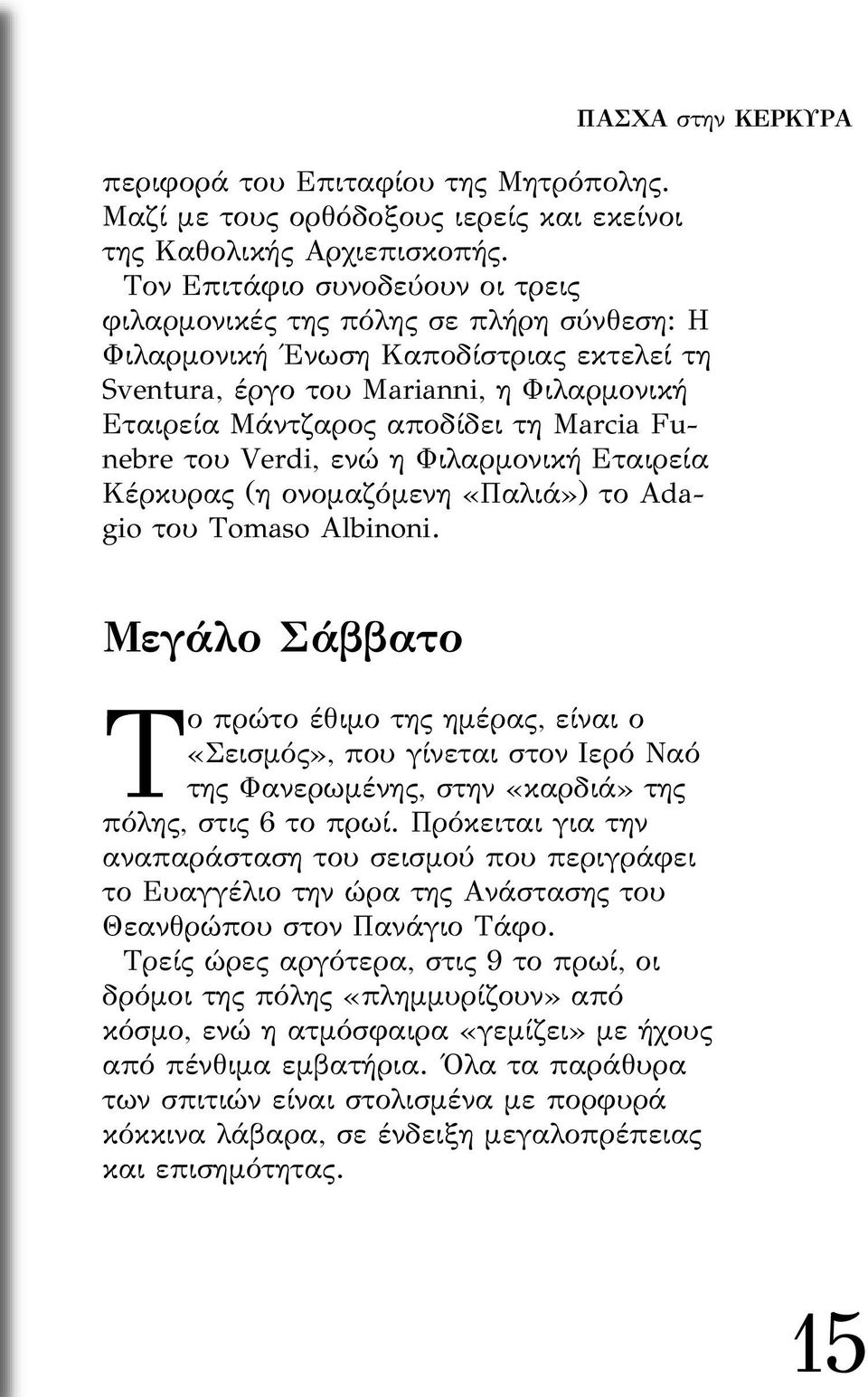 Funebre του Verdi, ενώ η Φιλαρµονική Εταιρεία Κέρκυρας (η ονοµαζόµενη «Παλιά») το Adagio του Tomaso Albinoni.