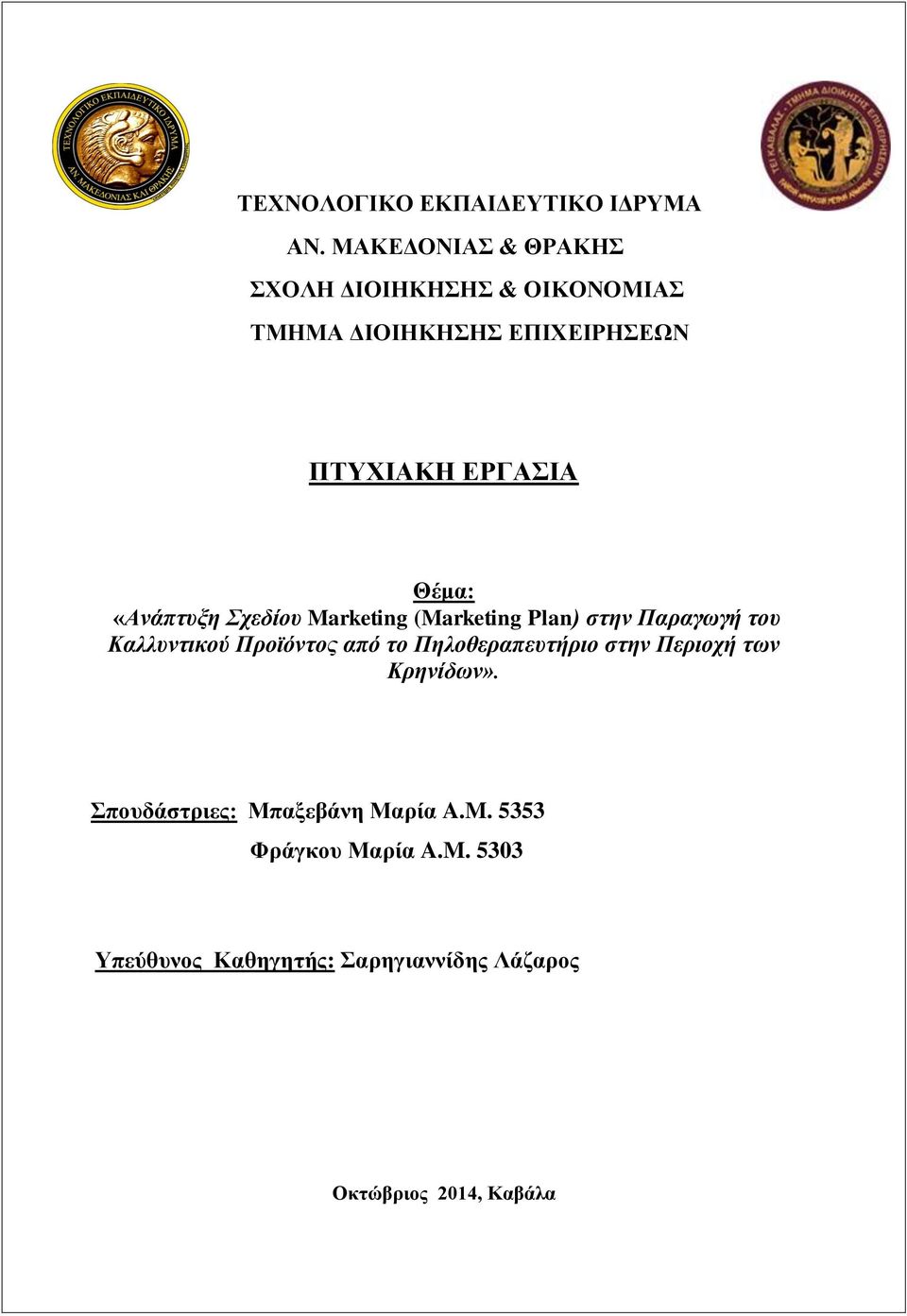 Θέμα: «Ανάπτυξη Σχεδίου Marketing (Marketing Plan) στην Παραγωγή του Καλλυντικού Προϊόντος από το