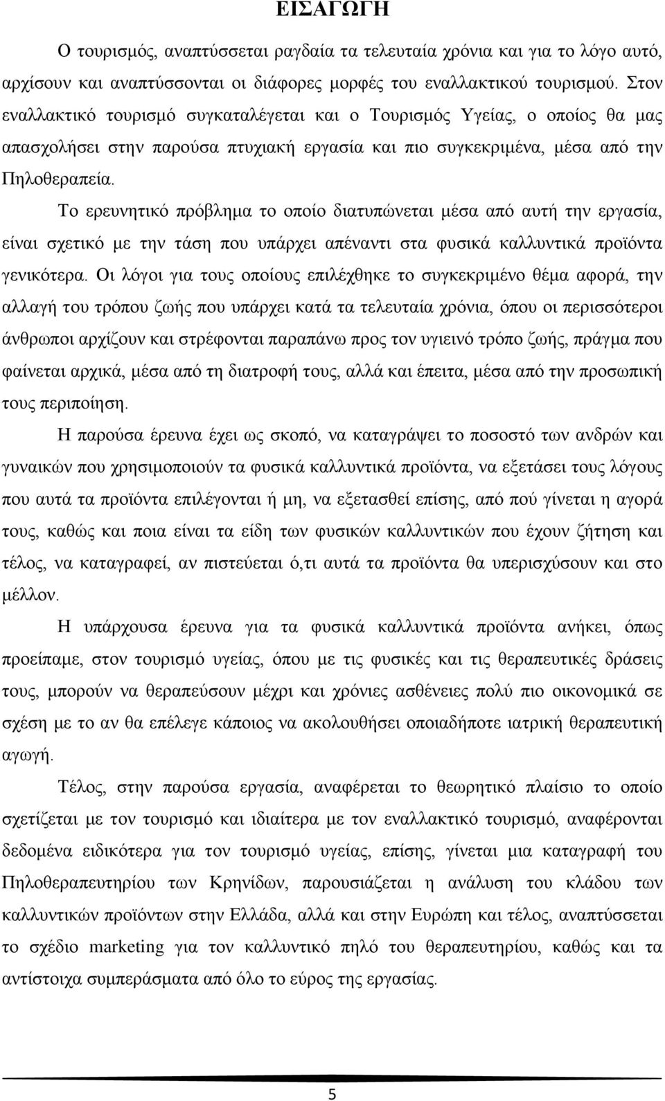 Το ερευνητικό πρόβλημα το οποίο διατυπώνεται μέσα από αυτή την εργασία, είναι σχετικό με την τάση που υπάρχει απέναντι στα φυσικά καλλυντικά προϊόντα γενικότερα.