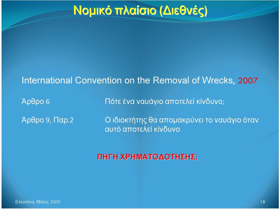 2 Πότε ένα ναυάγιο αποτελεί κίνδυνο; Ο ιδιοκτήτης θα