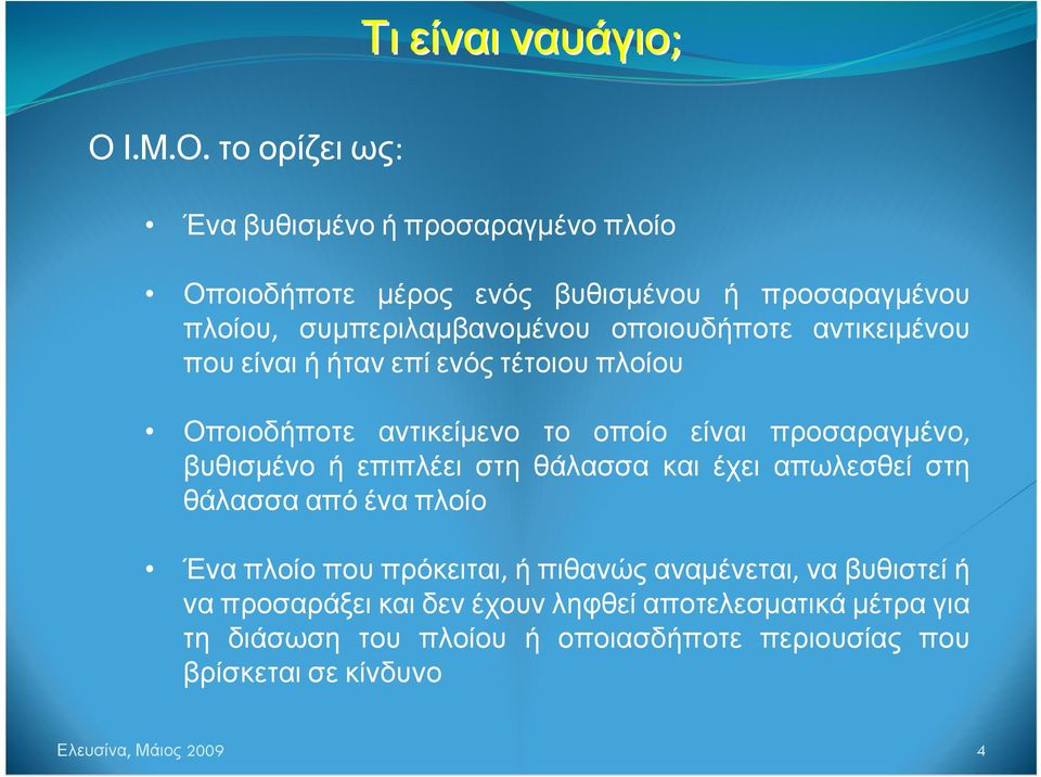 οποιουδήποτε αντικειμένου που είναι ή ήταν επί ενός τέτοιου πλοίου Οποιοδήποτε αντικείμενο το οποίο είναι προσαραγμένο, βυθισμένο ή