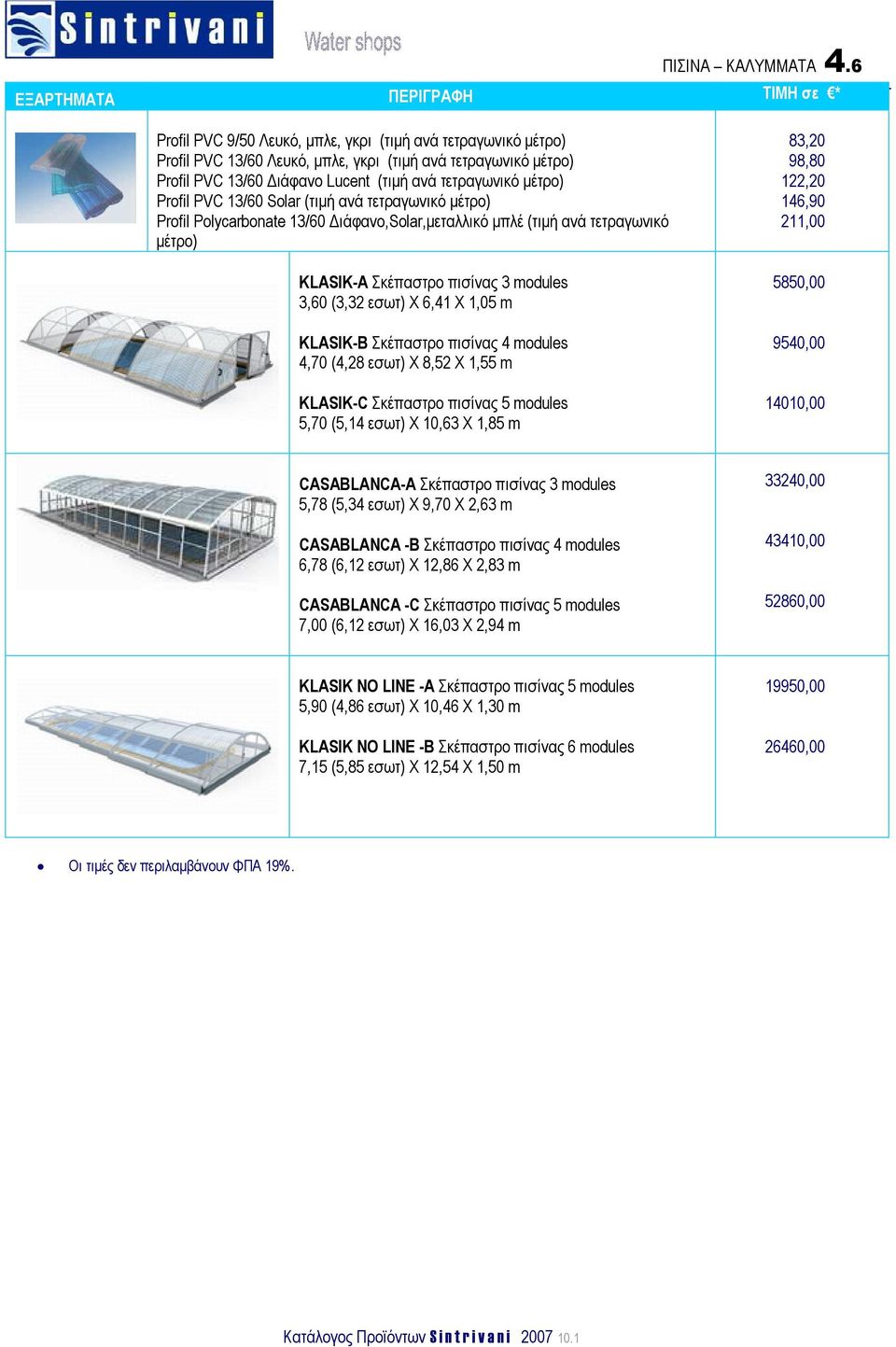 ανά τετραγωνικό µέτρο) Profil PVC 13/60 Solar (τιµή ανά τετραγωνικό µέτρο) Profil Polycarbonate 13/60 ιάφανο,solar,µεταλλικό µπλέ (τιµή ανά τετραγωνικό µέτρο) KLASIK-A Σκέπαστρο πισίνας 3 modules