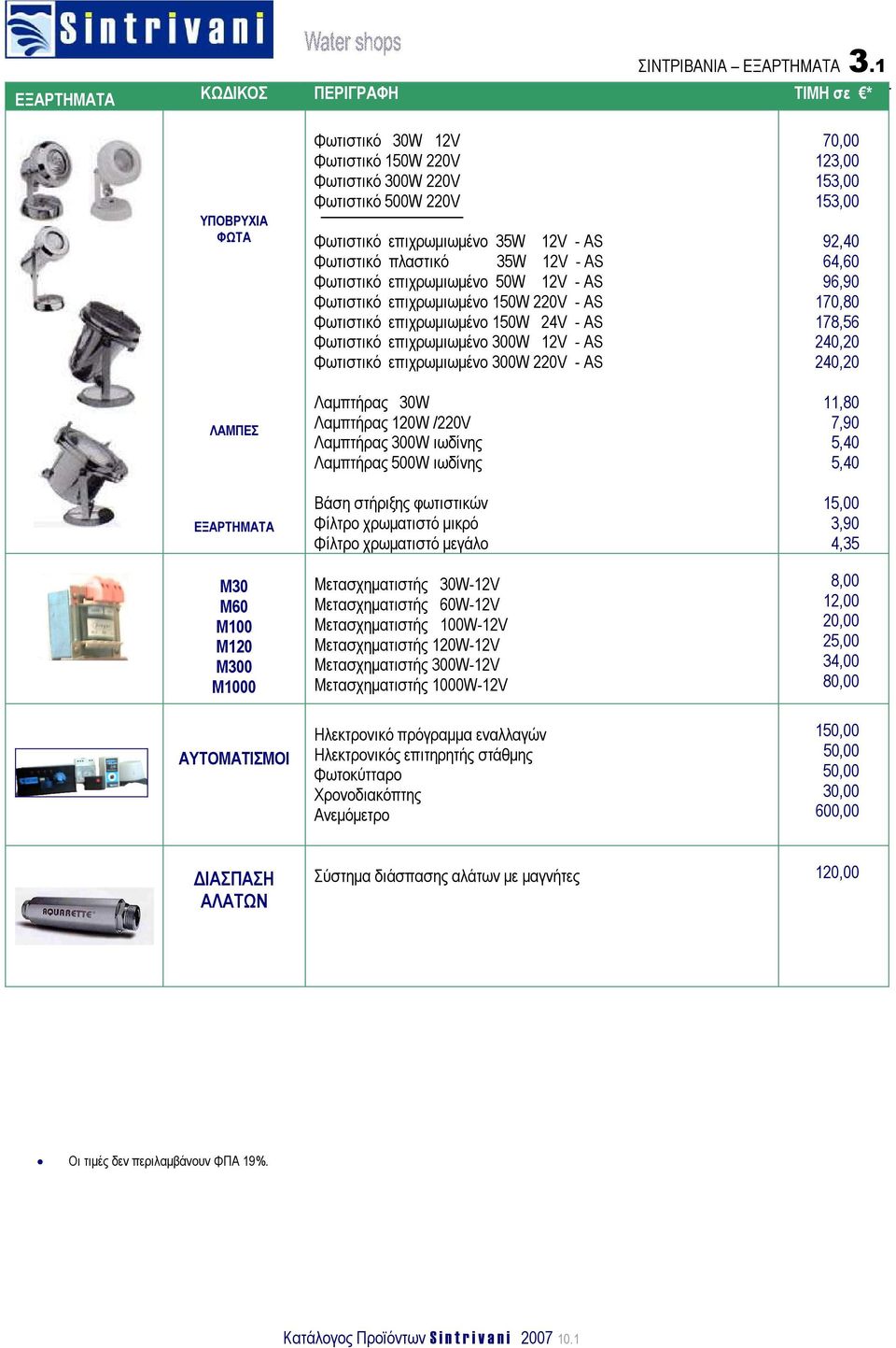 Φωτιστικό επιχρωµιωµένο 35W 12V - AS Φωτιστικό πλαστικό 35W 12V - AS Φωτιστικό επιχρωµιωµένο 50W 12V - AS Φωτιστικό επιχρωµιωµένο 150W 220V - AS Φωτιστικό επιχρωµιωµένο 150W 24V - AS Φωτιστικό