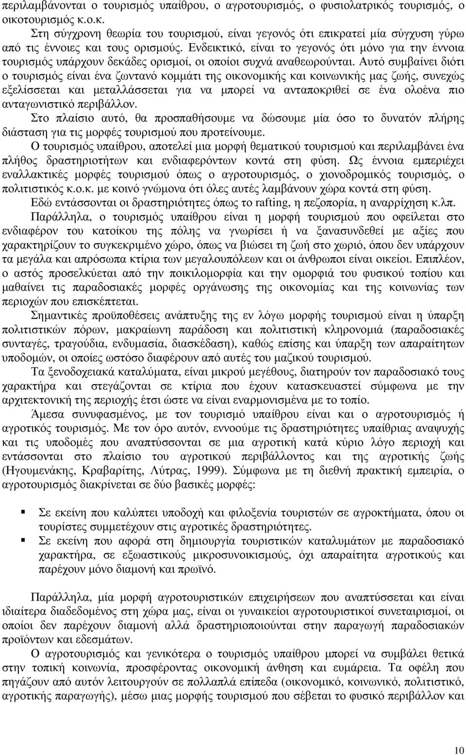 Αυτό συµβαίνει διότι ο τουρισµός είναι ένα ζωντανό κοµµάτι της οικονοµικής και κοινωνικής µας ζωής, συνεχώς εξελίσσεται και µεταλλάσσεται για να µπορεί να ανταποκριθεί σε ένα ολοένα πιο ανταγωνιστικό