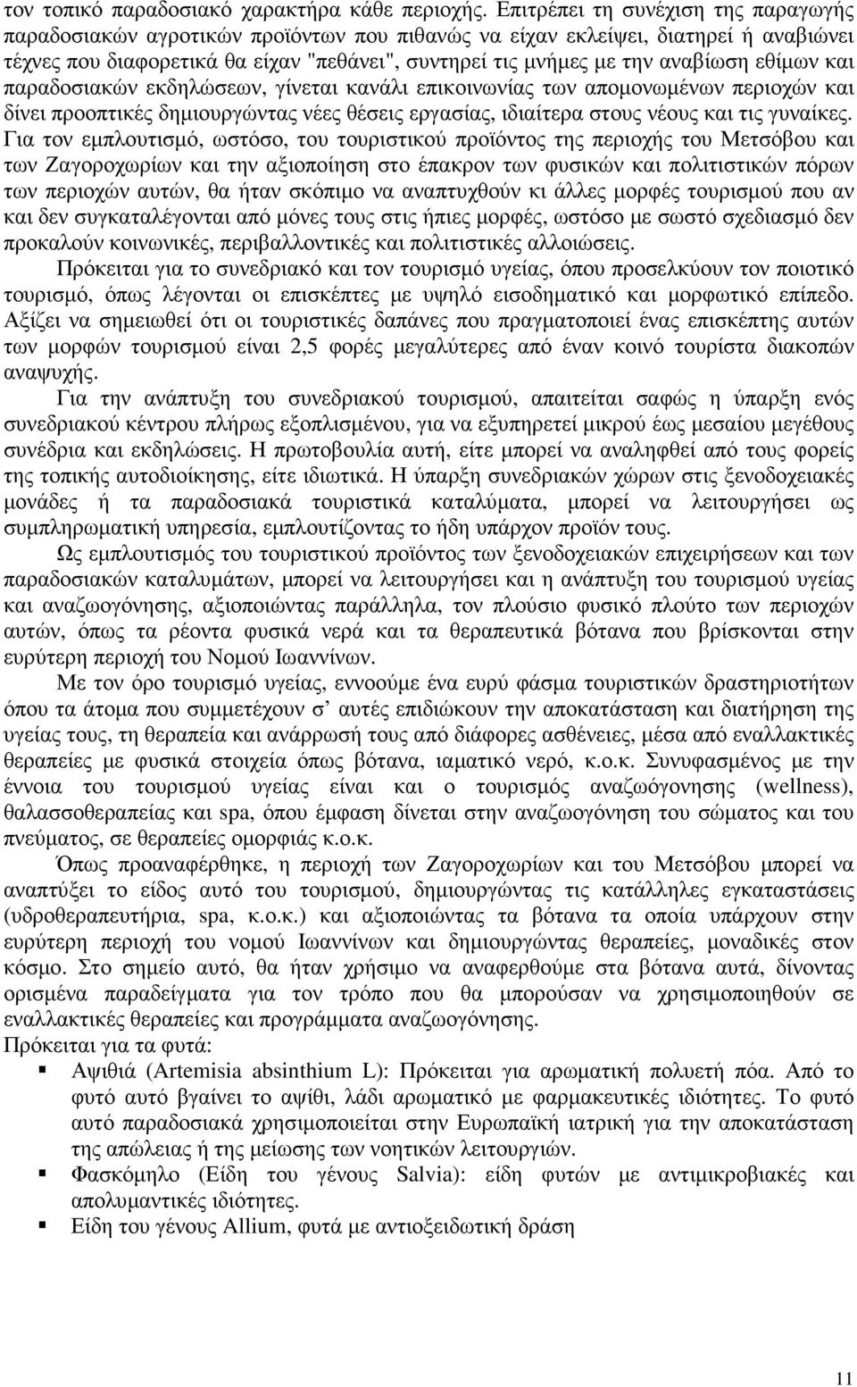 εθίµων και παραδοσιακών εκδηλώσεων, γίνεται κανάλι επικοινωνίας των αποµονωµένων περιοχών και δίνει προοπτικές δηµιουργώντας νέες θέσεις εργασίας, ιδιαίτερα στους νέους και τις γυναίκες.