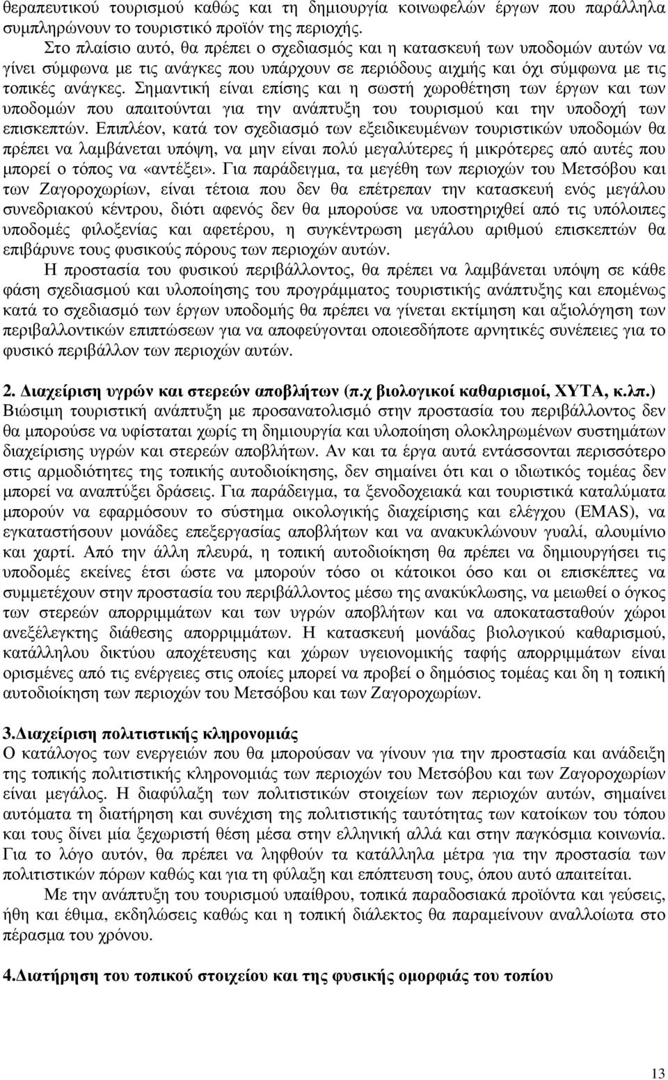 Σηµαντική είναι επίσης και η σωστή χωροθέτηση των έργων και των υποδοµών που απαιτούνται για την ανάπτυξη του τουρισµού και την υποδοχή των επισκεπτών.