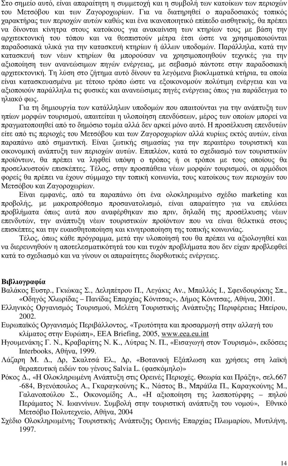 βάση την αρχιτεκτονική του τόπου και να θεσπιστούν µέτρα έτσι ώστε να χρησιµοποιούνται παραδοσιακά υλικά για την κατασκευή κτηρίων ή άλλων υποδοµών.