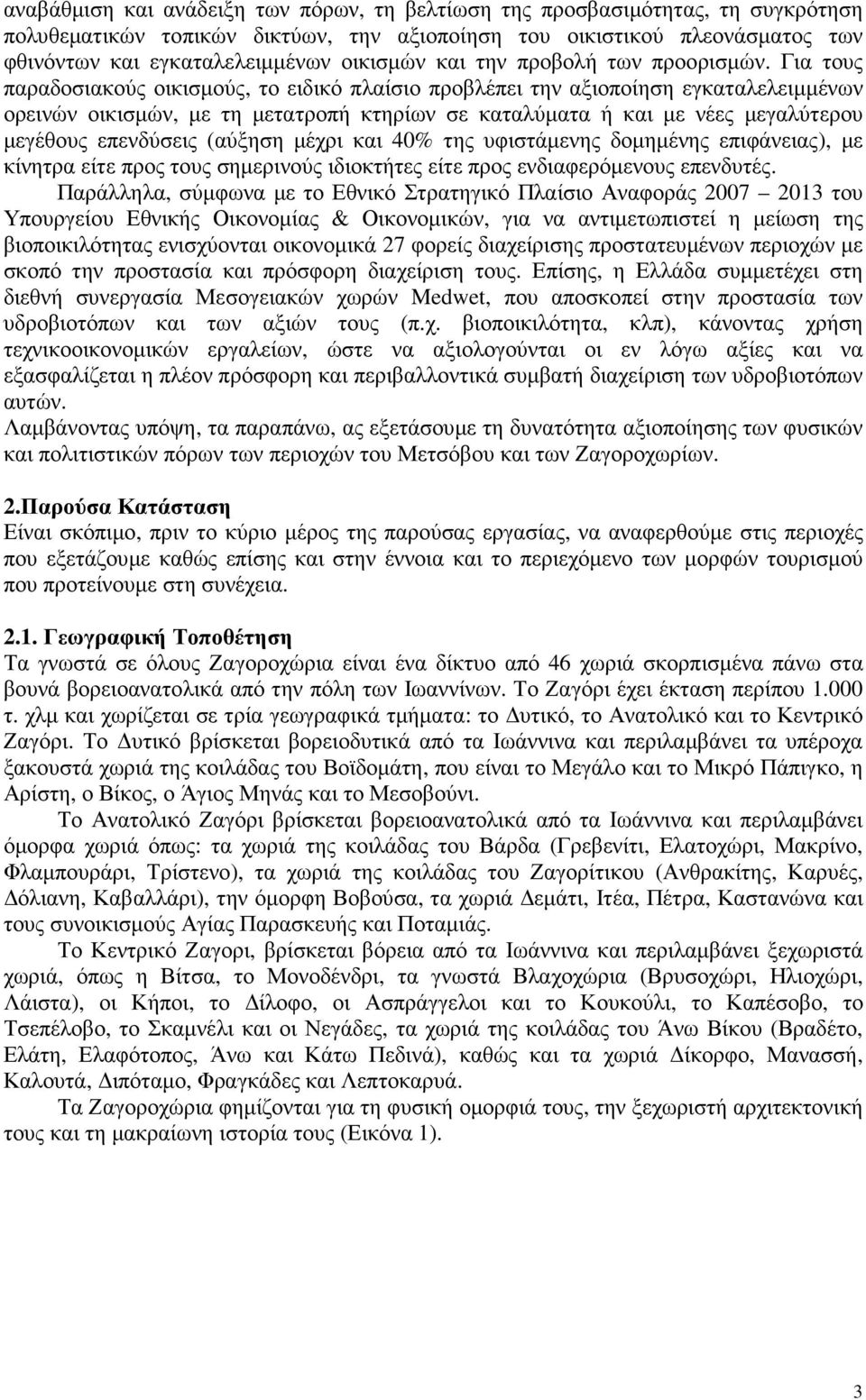 Για τους παραδοσιακούς οικισµούς, το ειδικό πλαίσιο προβλέπει την αξιοποίηση εγκαταλελειµµένων ορεινών οικισµών, µε τη µετατροπή κτηρίων σε καταλύµατα ή και µε νέες µεγαλύτερου µεγέθους επενδύσεις