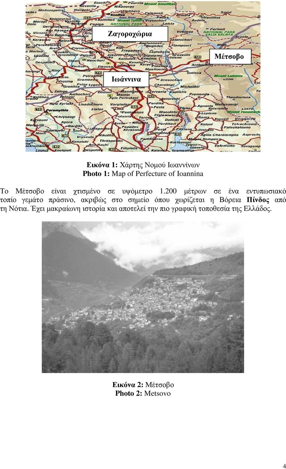 200 µέτρων σε ένα εντυπωσιακό τοπίο γεµάτο πράσινο, ακριβώς στο σηµείο όπου χωρίζεται η